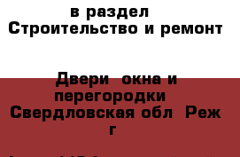  в раздел : Строительство и ремонт » Двери, окна и перегородки . Свердловская обл.,Реж г.